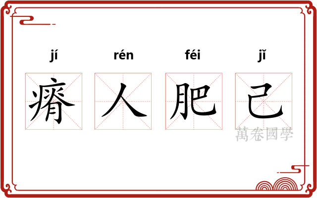 瘠人肥己 瘠人肥己