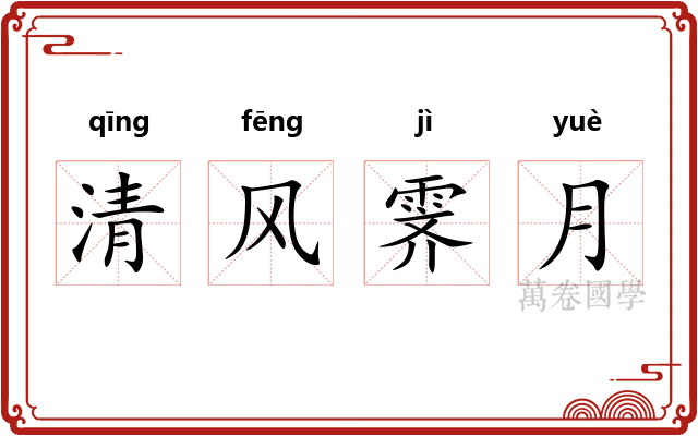 清风霁月