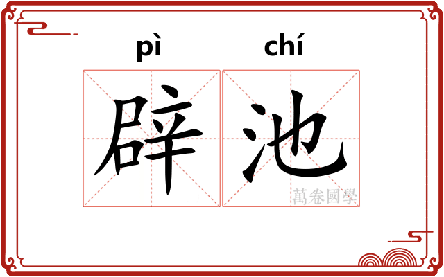 辟池 辟池
