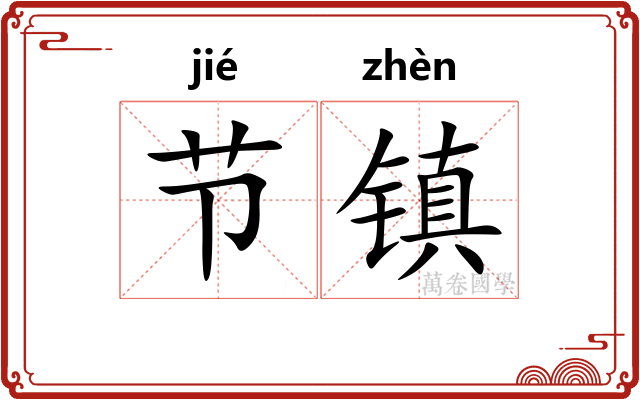 节镇 节镇