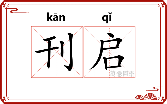 刊启