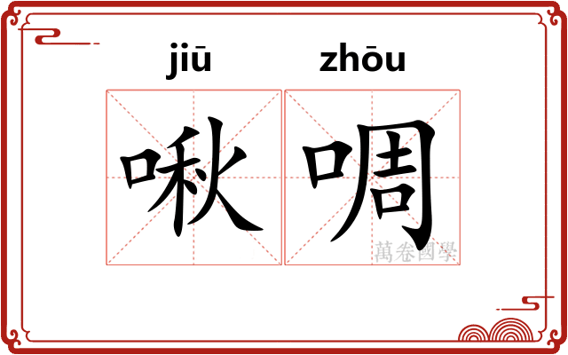 啾啁