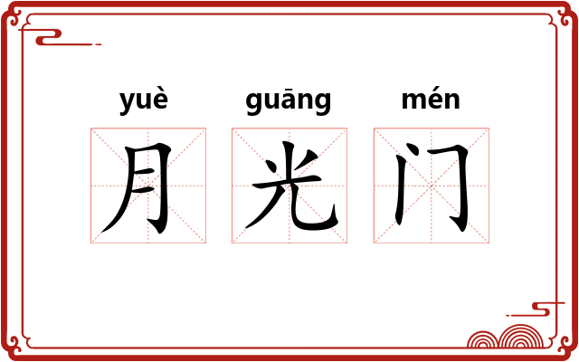 月光门