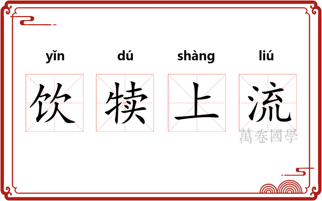饮犊上流