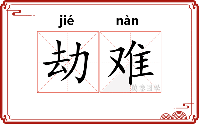 劫难