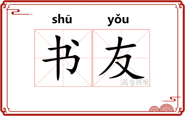 书友