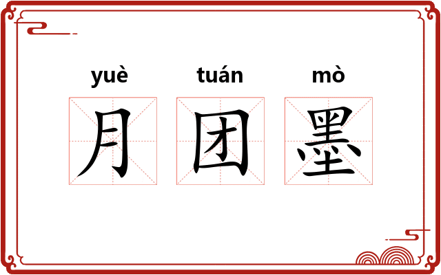 月团墨
