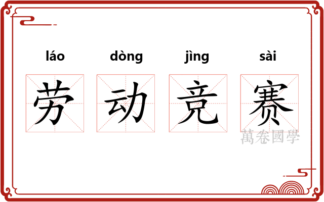 劳动竞赛