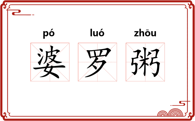 婆罗粥 婆罗粥