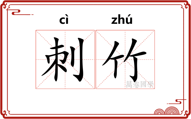 刺竹