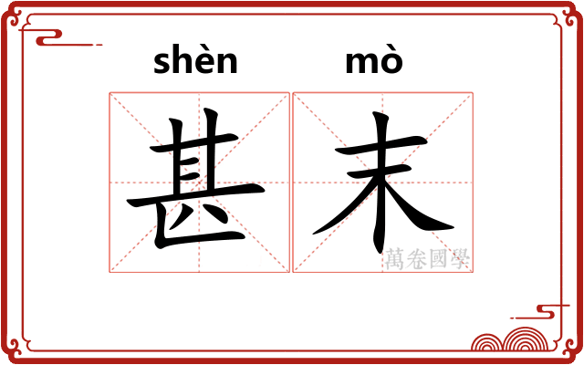甚末