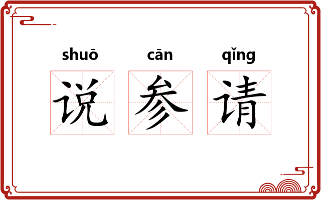 说参请