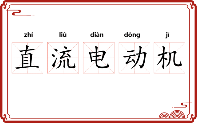 直流电动机