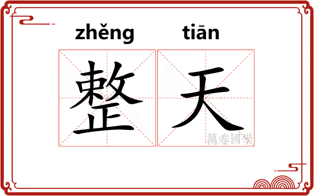 整天