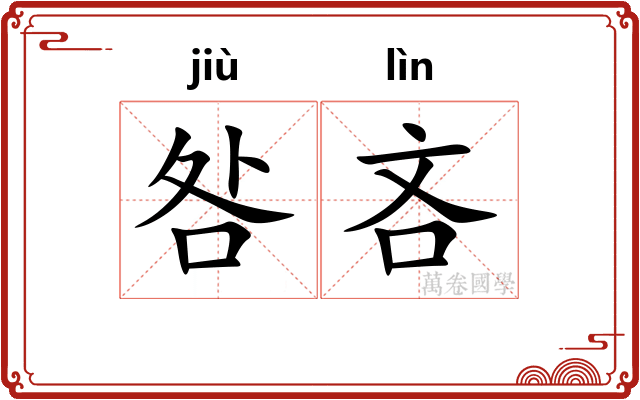 咎吝
