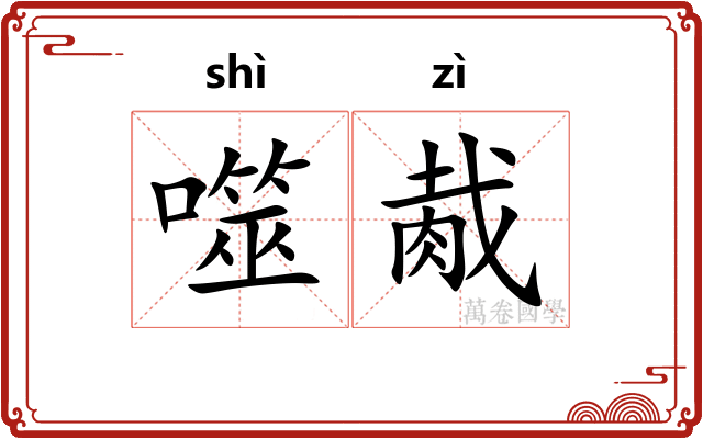 噬胾