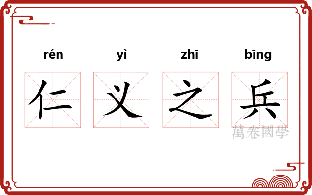 仁义之兵 仁义之兵