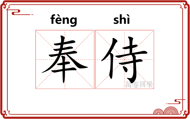 奉侍