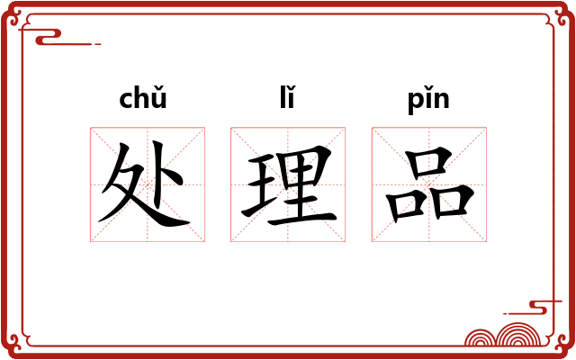 处理品 处理品
