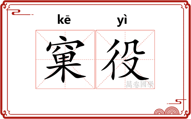 窠役