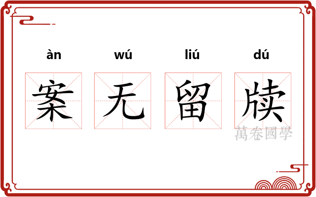 案无留牍