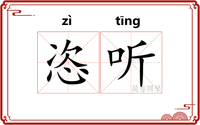 恣听