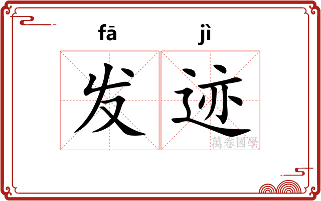 发迹 发迹