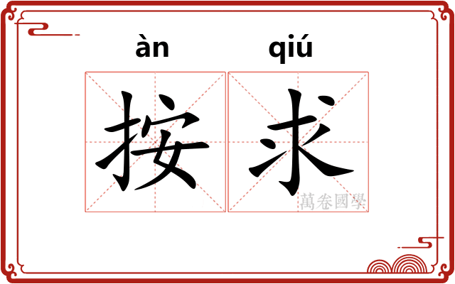 按求