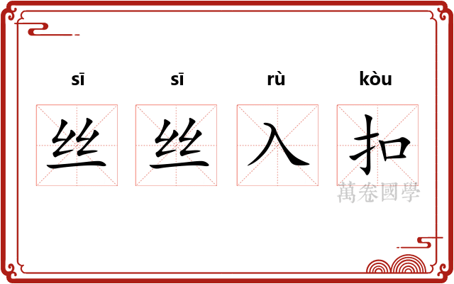 丝丝入扣