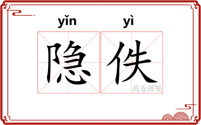 隐佚
