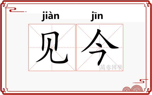 见今 见今