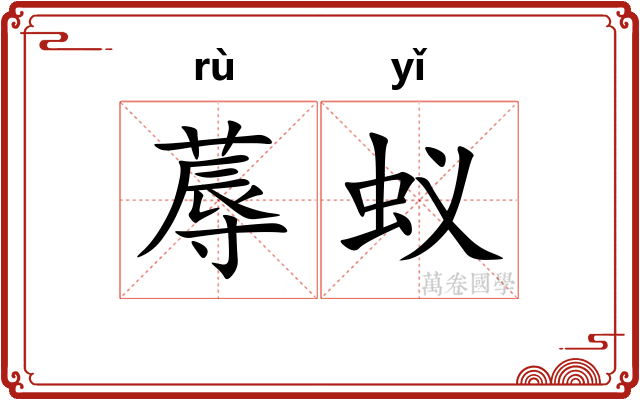 蓐蚁 蓐蚁