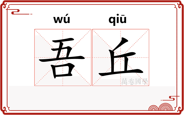 吾丘