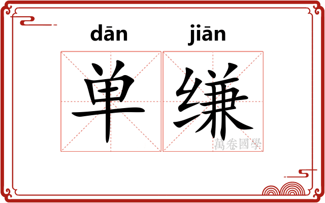 单缣