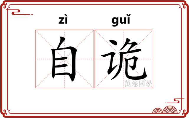 自诡