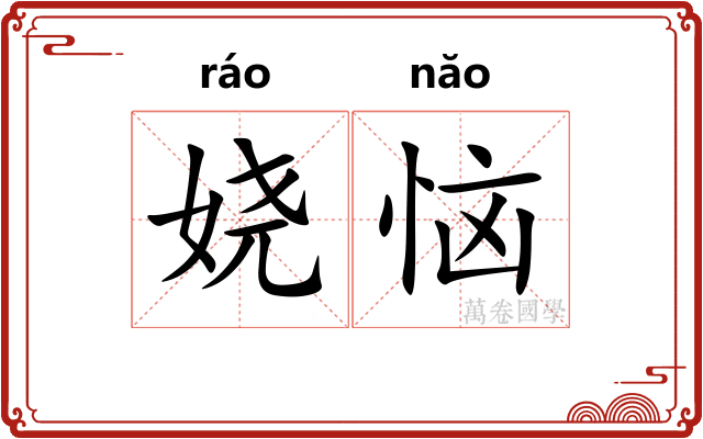 娆恼