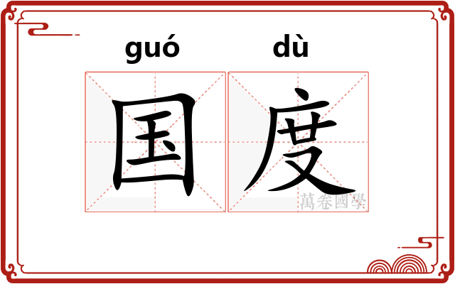 国度