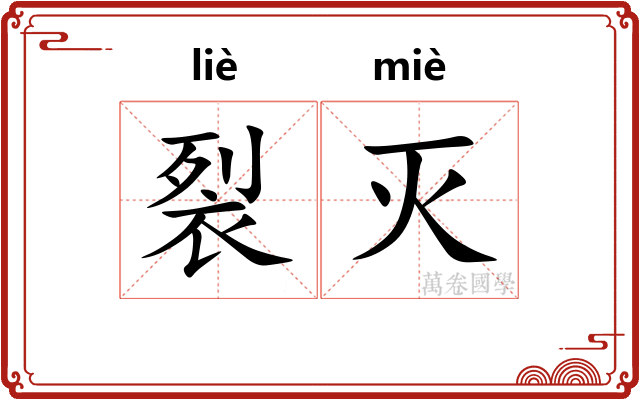 裂灭