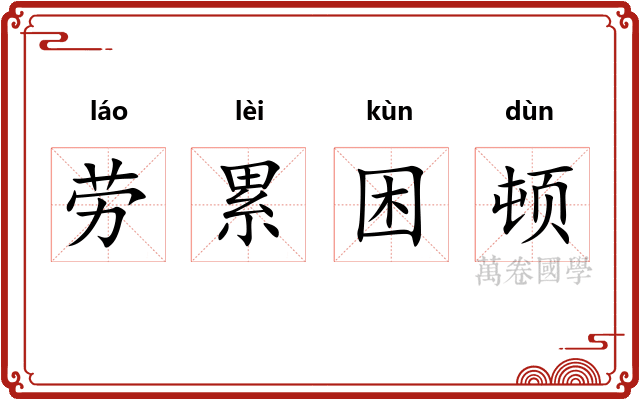 劳累困顿
