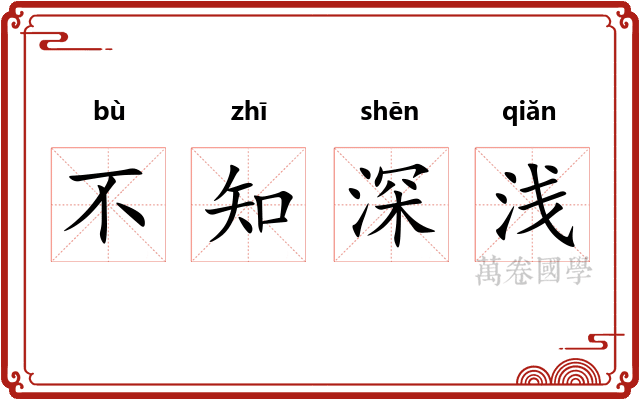 不知深浅