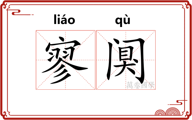 寥阒