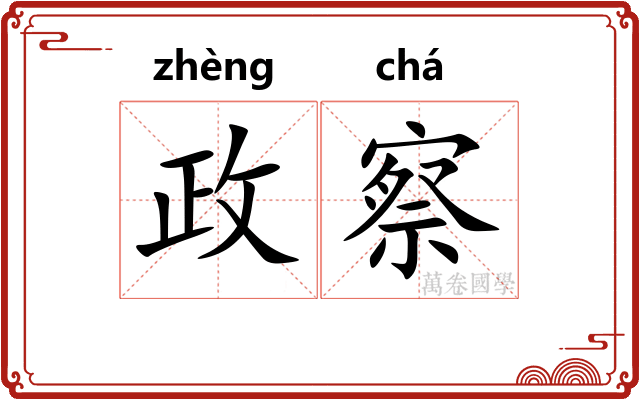政察