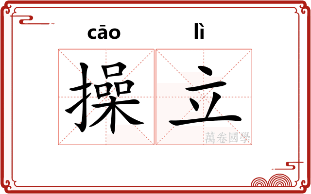 操立
