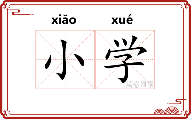 小学