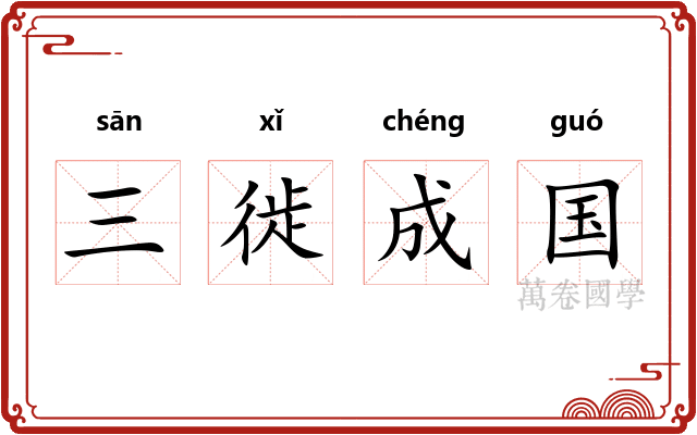 三徙成国 三徙成国