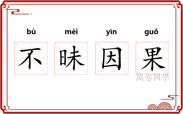 不昧因果