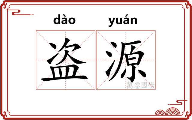 盗源