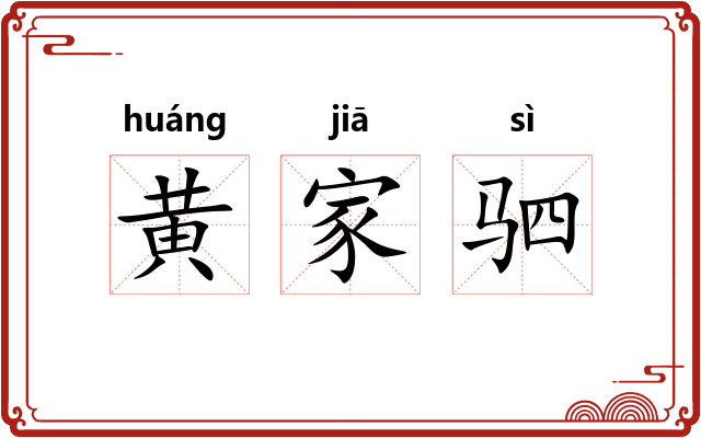 黄家驷
