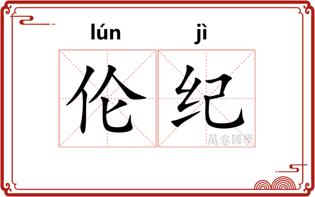 伦纪 伦纪