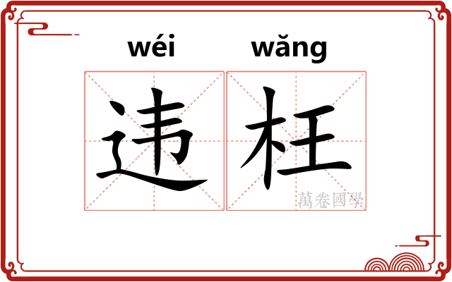违枉